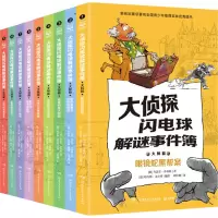 音像大侦探闪电球解谜事件簿:大师篇(全9册)(德)乌瑟尔·舍弗勒