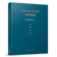 音像北京市历史建筑保护图则:朝阳区 海淀区 丰台区 石景山区