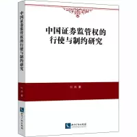 音像中国券监管权的行使与制约研究柯湘