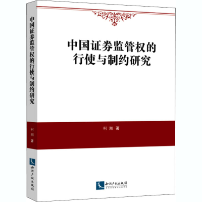音像中国券监管权的行使与制约研究柯湘