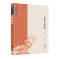 音像闽南民间信仰连心豪,郑志明主编
