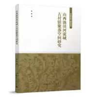 音像山西浊漳河流域古村镇聚落空间研究孙帅著