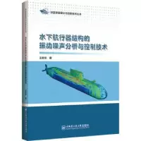 音像水下航行器结构的振动噪声分析与控制技术:::王献忠著