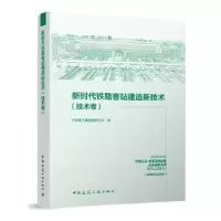 音像新时代铁路客站建造新技术:技术卷中铁建工集团有限公司编