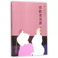 音像营救麦克黄/布老虎中篇小说石一枫