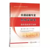 音像交通运输专业创新实践类课程思政教学案例陈维亚[等]主编