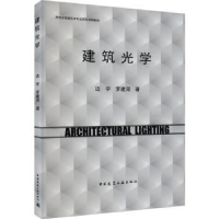 音像建筑光学边宇,罗建河著