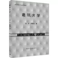 音像建筑光学边宇,罗建河著