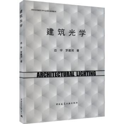 音像建筑光学边宇,罗建河著