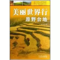 音像美丽世界行:原野台地畲田主编
