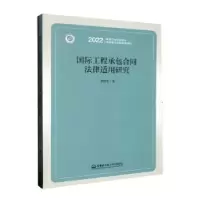 音像国际工程承包合同法律适用研究何铁军著