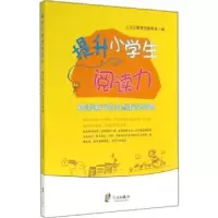 音像提升小学生阅读力:略读课文的本然教学举隅崔丽霞,张燕主编