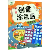 音像爱德少儿:创意涂色画.繁忙城市爱德少儿