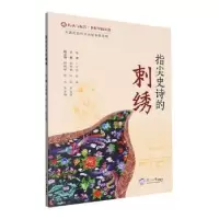 音像指尖史诗的刺绣张燕楠,向阳,罗金荣主编