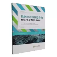 音像数据驱动的制造车间能耗分析及节能方法研究魏宏静著