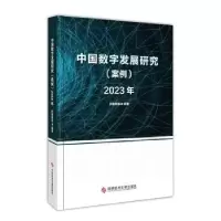 音像中国数字发展研究(案例)20年伏羲智库编著
