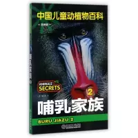 音像哺乳家族(2彩图版)/中国儿童动植物百科总主编:龚勋