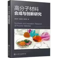 音像高分子材料合成与创新研究张宏坤,宫琛亮,梁亚琴著