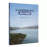 音像高压喷灌浆技术的理论与实践:::崔双利,李伟主编