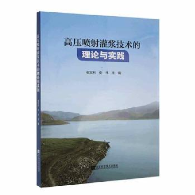 音像高压喷灌浆技术的理论与实践:::崔双利,李伟主编