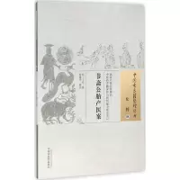 音像节斋公胎产医案(明)王纶 著;彭榕华 校注