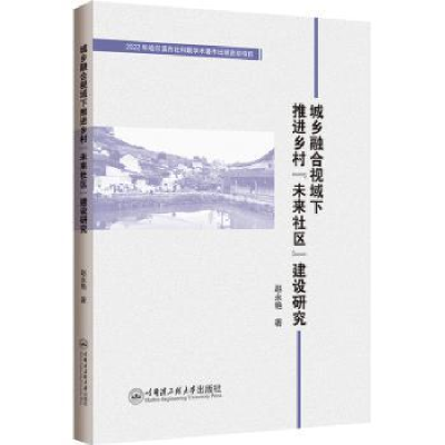 音像城乡融合视域下推进乡村“未来社区”建设研究:::赵永艳著