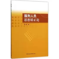 音像服刑人员思想矫正论薛惠 著