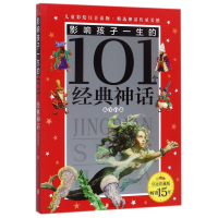 音像影响孩子一生的101个经典神话(蓝宝石卷珍藏版)编者:禹田文化