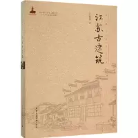 音像江苏古建筑雍振华 著