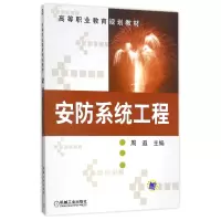 音像安防系统工程(高等职业教育规划教材)编者:周遐