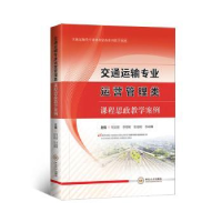 音像交通运输专业运营管理类课程思政教学案例周文梁[等]主编