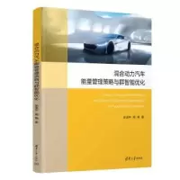 音像混合动力汽车能量管理策略与群智能优化陈泽宇,周楠著