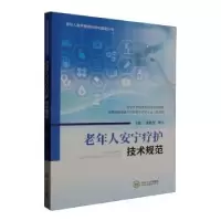 音像老年人安宁疗护技术规范龙艳芳,曹立主编
