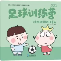 音像小本特讲所·等篇 足球训练营 点读版曹广浩编绘;