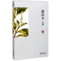 音像郁达夫小说/名家小说典藏郁达夫