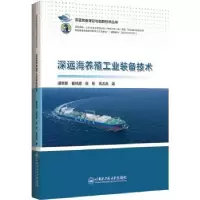 音像深远海养殖工业装备技术谌志新[等]著