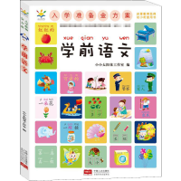 音像入学准备金方案 学前语文小小太阳花工作室编