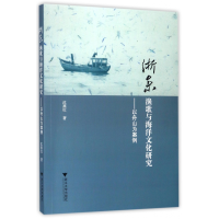 音像浙东渔歌与海洋文化研究--以舟山为案例沈燕红