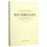 音像修辞与模糊语言研究黎千驹