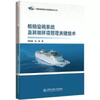 音像船舶空调系统及其微环境管理关键技术:::阚安康,纪珺著