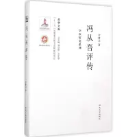 音像冯从吾评传何睿洁 著;刘学智,方光华 丛书主编