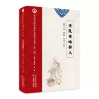 音像近代名医珍本医书重刊大系:金匮要略释义黄树曾著