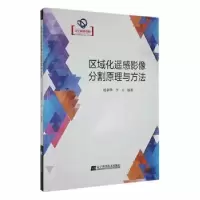 音像区域化遥感影像分割原理与方法赵泉华,李玉编著