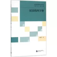 音像汉语的四字格朱赛萍 著;冯胜利,端木三,王洪君 丛书主编
