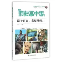 音像诸子百家东周风雅(上)/历史画中话编者:沈山明//李冰