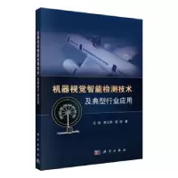 音像机器视觉智能检测技术及典型行业应用汪俊,李大伟,张沅著