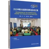 音像2022中国大连国际海事坛论集:::吴术主编