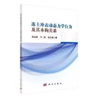 音像冻土冲击动态力学行为及其本构关系朱志武,马悦,张太禹著