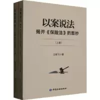 音像以案说法:揭开《保险法》的面纱(上下)王前飞著