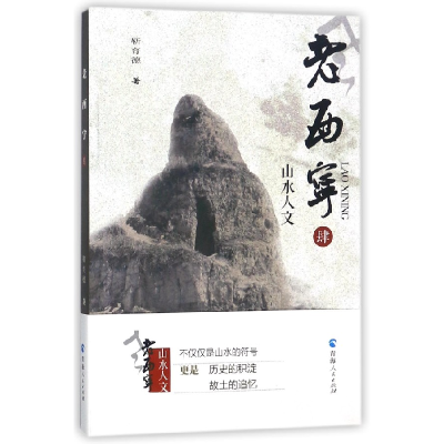 音像老西宁(4山水人文)靳育德